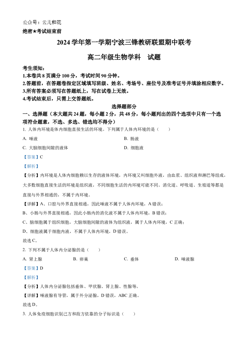 浙江省宁波市三锋教研联盟2024-2025学年高二上学期期中考试生物Word版含解析_2024-2025高二（7-7月题库）_2024年12月试卷_1211浙江省宁波市三锋教研联盟2024-2025学年高二上学期期中考试