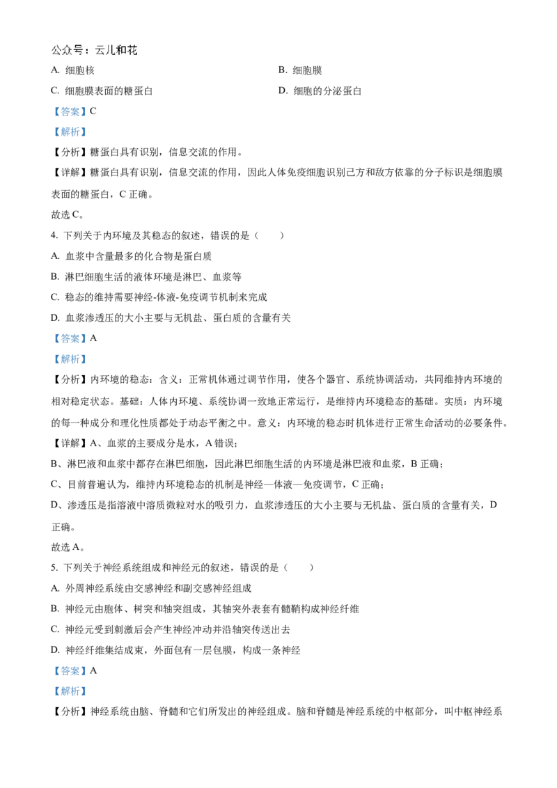 浙江省宁波市三锋教研联盟2024-2025学年高二上学期期中考试生物Word版含解析_2024-2025高二（7-7月题库）_2024年12月试卷_1211浙江省宁波市三锋教研联盟2024-2025学年高二上学期期中考试
