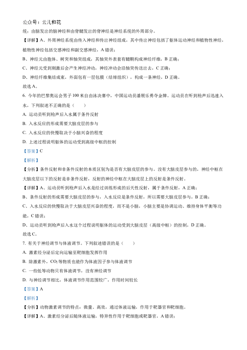浙江省宁波市三锋教研联盟2024-2025学年高二上学期期中考试生物Word版含解析_2024-2025高二（7-7月题库）_2024年12月试卷_1211浙江省宁波市三锋教研联盟2024-2025学年高二上学期期中考试