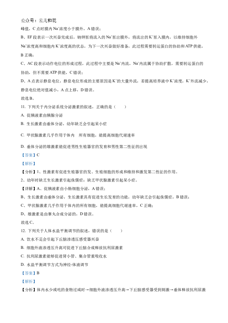 浙江省宁波市三锋教研联盟2024-2025学年高二上学期期中考试生物Word版含解析_2024-2025高二（7-7月题库）_2024年12月试卷_1211浙江省宁波市三锋教研联盟2024-2025学年高二上学期期中考试