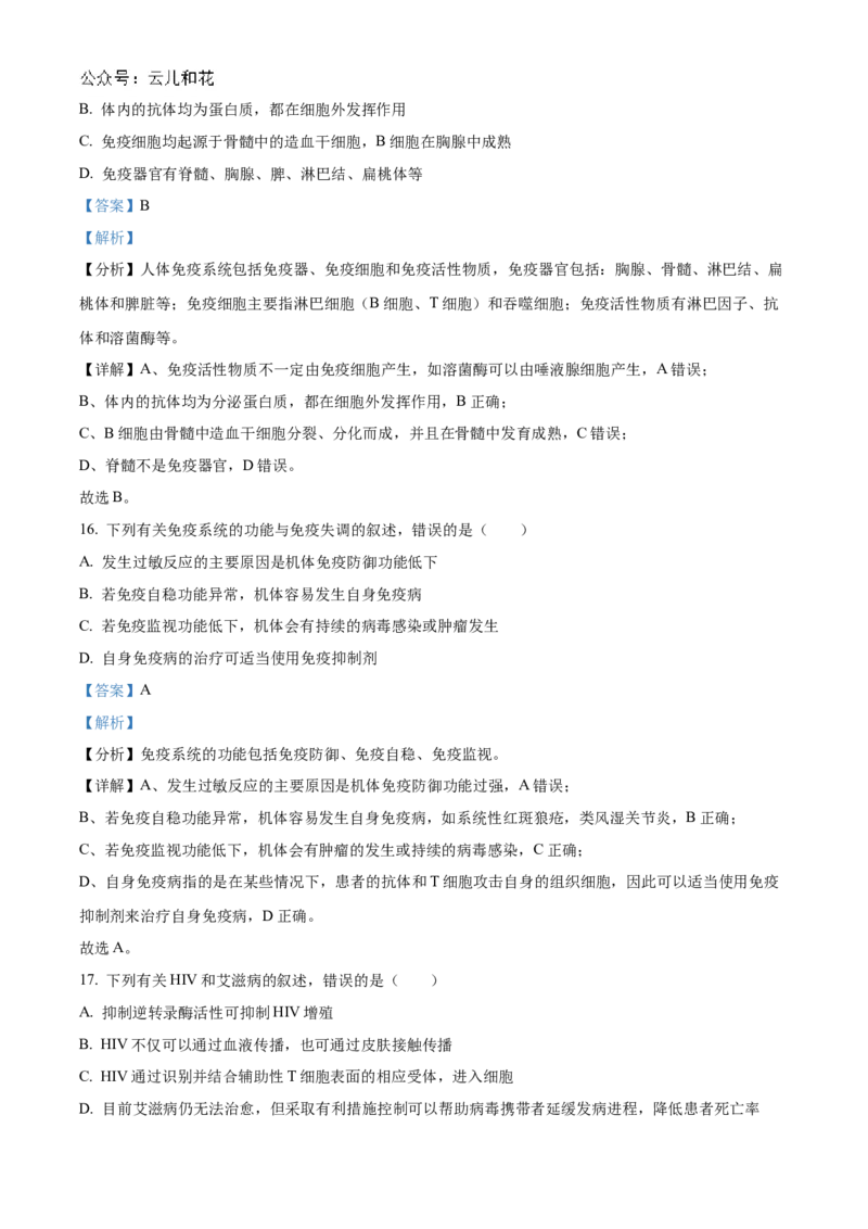 浙江省宁波市三锋教研联盟2024-2025学年高二上学期期中考试生物Word版含解析_2024-2025高二（7-7月题库）_2024年12月试卷_1211浙江省宁波市三锋教研联盟2024-2025学年高二上学期期中考试