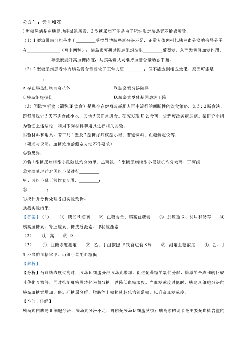 浙江省宁波市三锋教研联盟2024-2025学年高二上学期期中考试生物Word版含解析_2024-2025高二（7-7月题库）_2024年12月试卷_1211浙江省宁波市三锋教研联盟2024-2025学年高二上学期期中考试