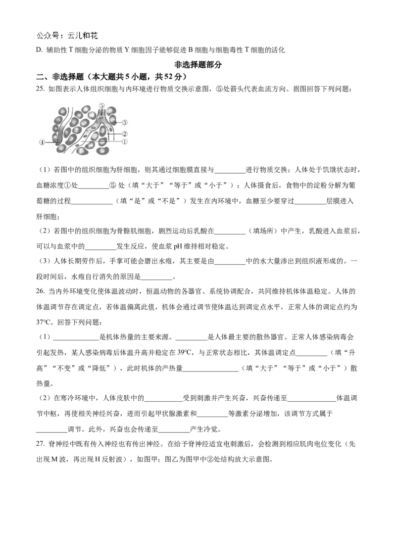 浙江省宁波市三锋教研联盟2024-2025学年高二上学期期中考试生物Word版含解析_2024-2025高二（7-7月题库）_2024年12月试卷_1211浙江省宁波市三锋教研联盟2024-2025学年高二上学期期中考试