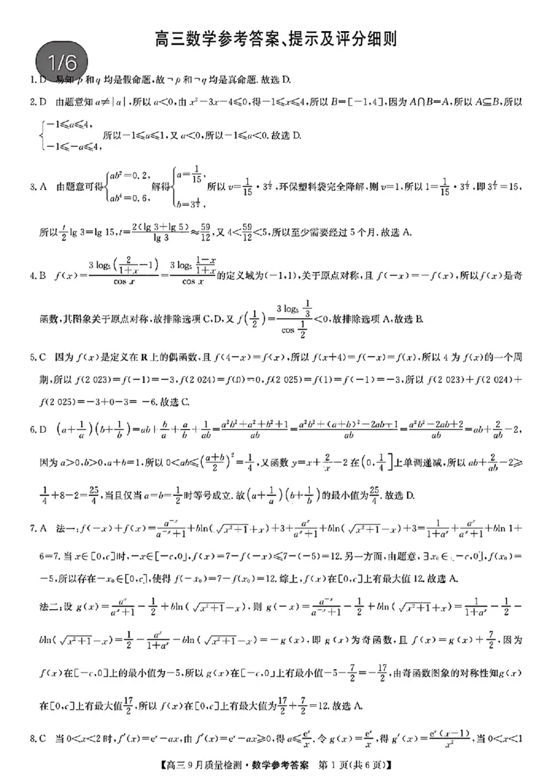 九师联盟2025届高三9月质量检测数学答案_2024-2025高三（6-6月题库）_2024年09月试卷_0930九师联盟2025届高三9月质量检测