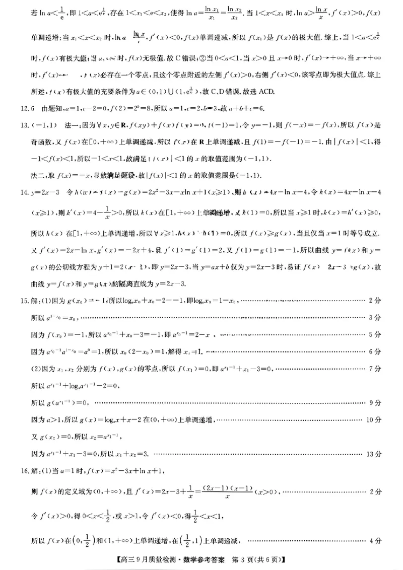 九师联盟2025届高三9月质量检测数学答案_2024-2025高三（6-6月题库）_2024年09月试卷_0930九师联盟2025届高三9月质量检测