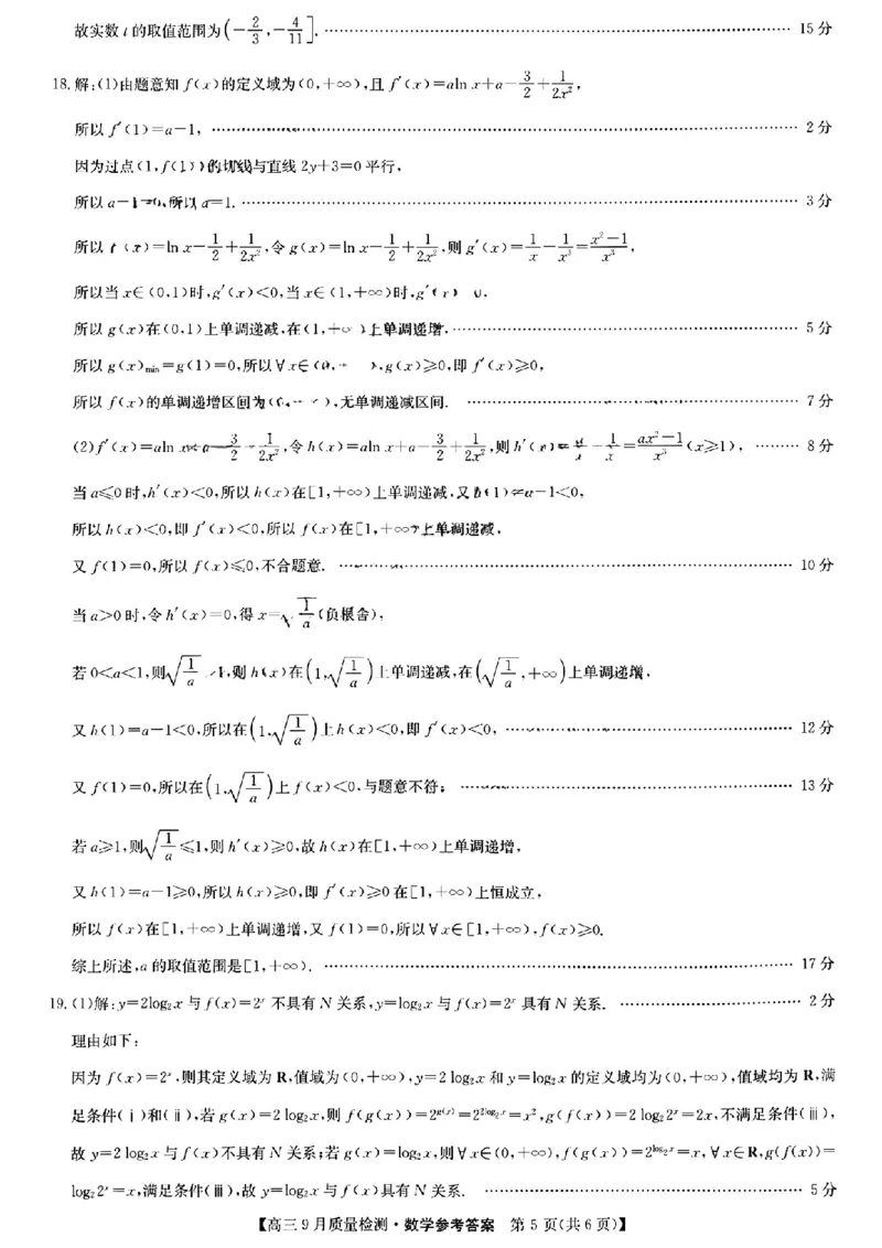 九师联盟2025届高三9月质量检测数学答案_2024-2025高三（6-6月题库）_2024年09月试卷_0930九师联盟2025届高三9月质量检测