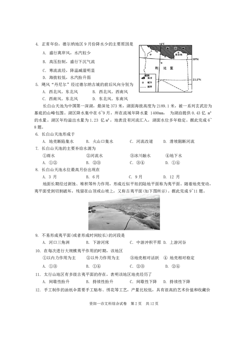 文综试卷(1)_2023年11月_0211月合集_2024届四川省资阳市高三上学期第一次诊断性考试_四川省资阳市2024届高三上学期第一次诊断性考试文综