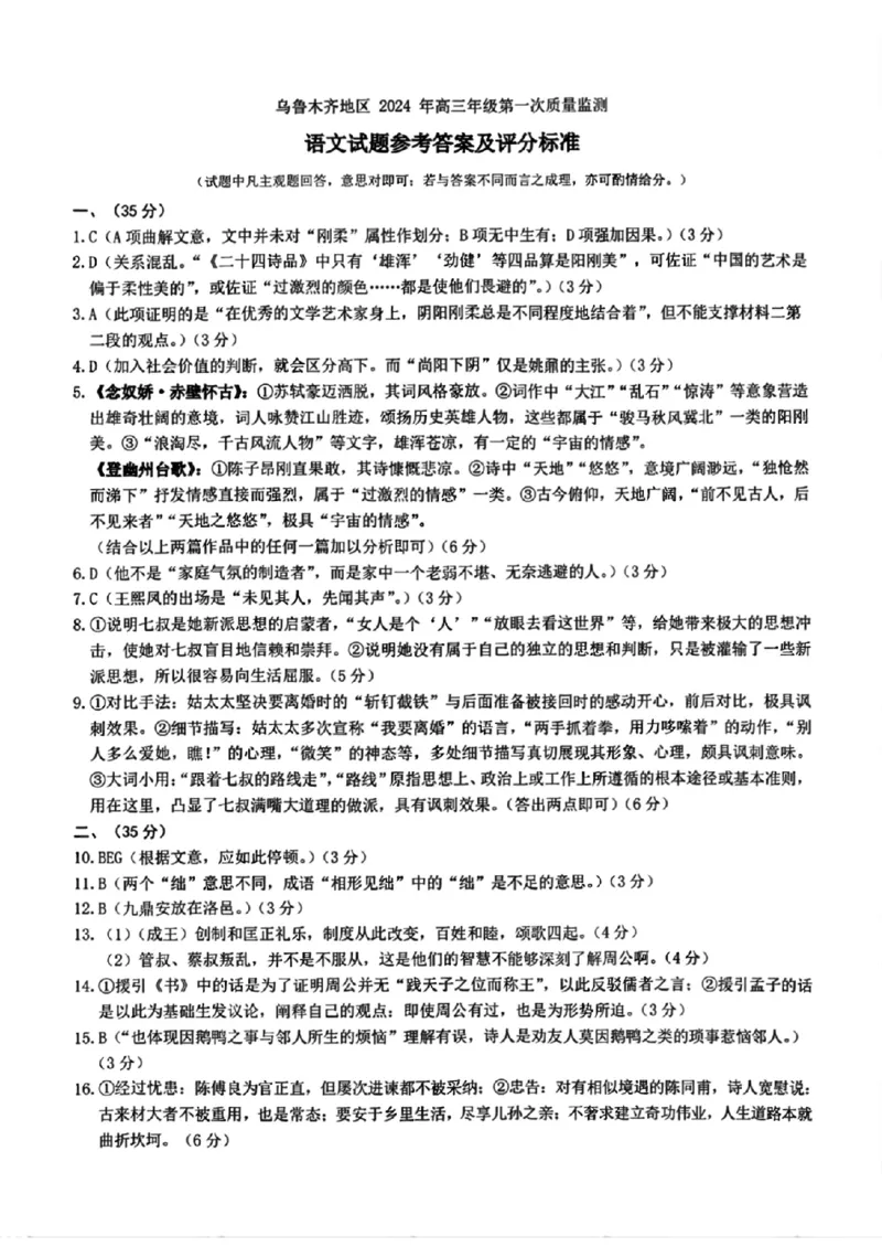 语文答案_2024年2月_01每日更新_01号_2024届新疆乌鲁木齐市高三上学期第一次质量监测_新疆乌鲁木齐市2024届高三上学期第一次质量监测语文
