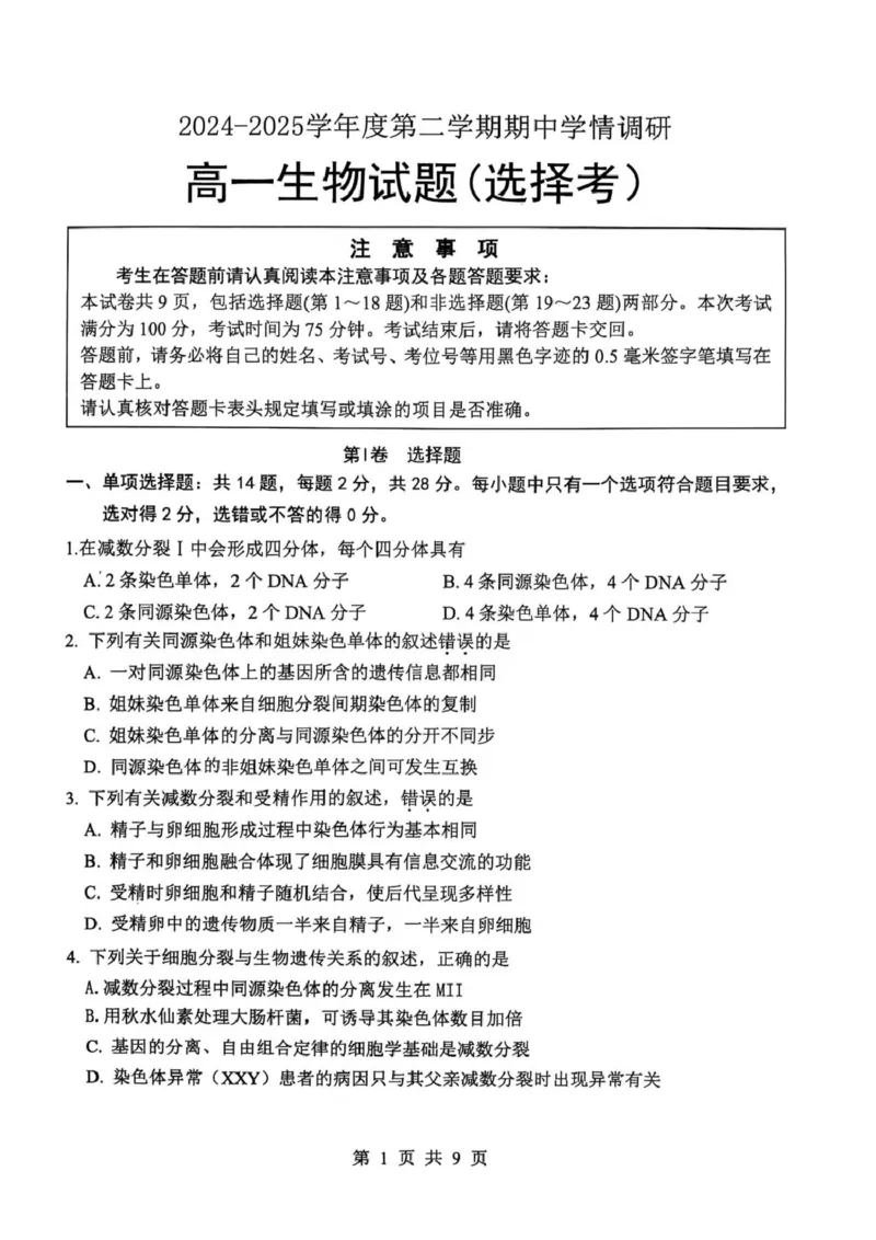 江苏省徐州市铜山区2024-2025学年高一下学期4月期中生物试题_2024-2025高二（7-7月题库）_2025年04月试卷(1)_0427江苏省徐州市铜山区2024-2025学年高二下学期4月期中学情调研