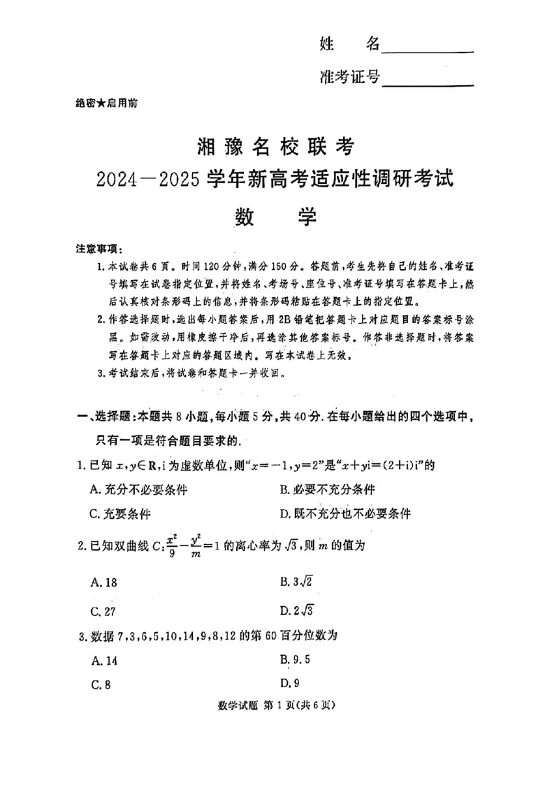 河南湘豫名校2024-2025学年高三上学期9月新高考适应性调研考试数学试题_2024-2025高三（6-6月题库）_2024年09月试卷_0928湘豫名校2024-2025学年高三上学期9月新高考适应性调研考试