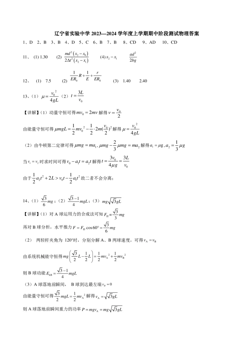 物理答案(1)_2023年11月_0211月合集_2024届辽宁省实验中学高三上学期期中考试_辽宁省实验中学2024届高三上学期期中考试物理