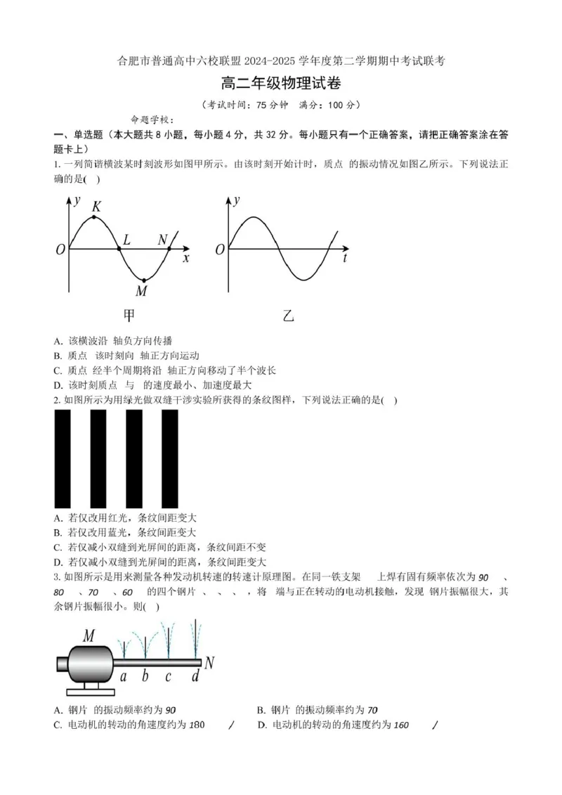 安徽省合肥市普通高中六校联盟2024-2025学年高二下学期4月期中考试物理PDF版含答案_2024-2025高二（7-7月题库）_2025年05月试卷