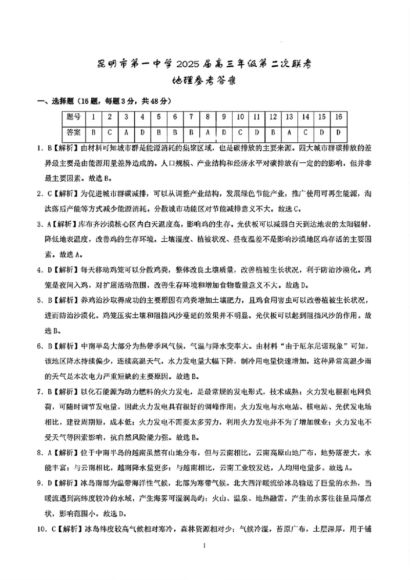 地理答案_2024-2025高三（6-6月题库）_2024年09月试卷_0927云南省昆明市第一中学2025届高三第二次联考_云南省昆明市第一中学2024-2025学年高三上学期第二次联考地理