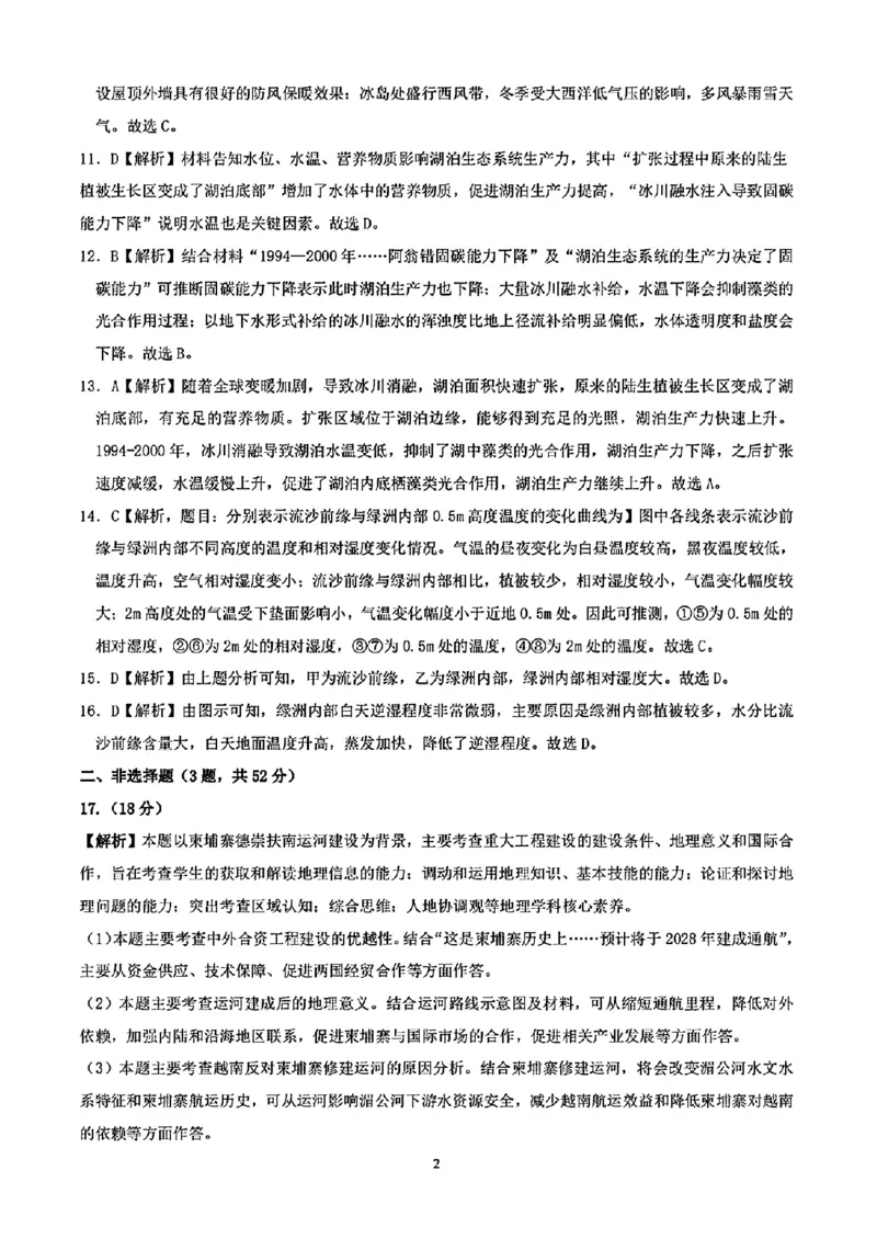 地理答案_2024-2025高三（6-6月题库）_2024年09月试卷_0927云南省昆明市第一中学2025届高三第二次联考_云南省昆明市第一中学2024-2025学年高三上学期第二次联考地理