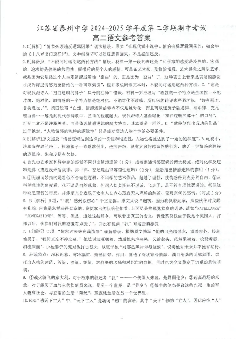 江苏省泰州市泰州中学2024-2025学年高二下学期4月期中考试语文试卷（图片版，含答案）_2024-2025高二（7-7月题库）_2025年05月试卷_0508江苏省泰州中学2024-2025学年高二下学期4月期中考试