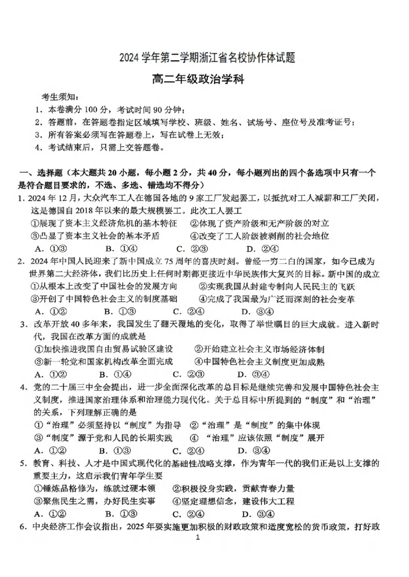 浙江省名校协作体2024-2025学年高二下学期联考政治试卷_2024-2025高二（7-7月题库）_2025年03月试卷_0307浙江省名校协作体2024-2025学年高二下学期联考