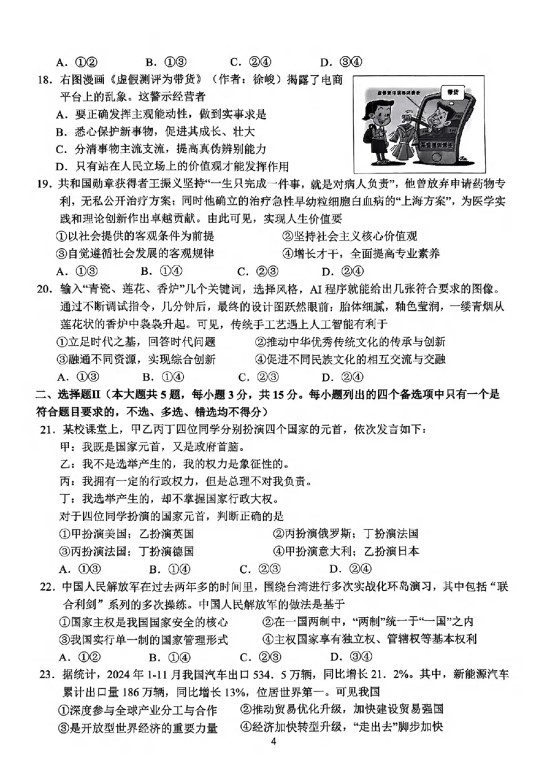 浙江省名校协作体2024-2025学年高二下学期联考政治试卷_2024-2025高二（7-7月题库）_2025年03月试卷_0307浙江省名校协作体2024-2025学年高二下学期联考