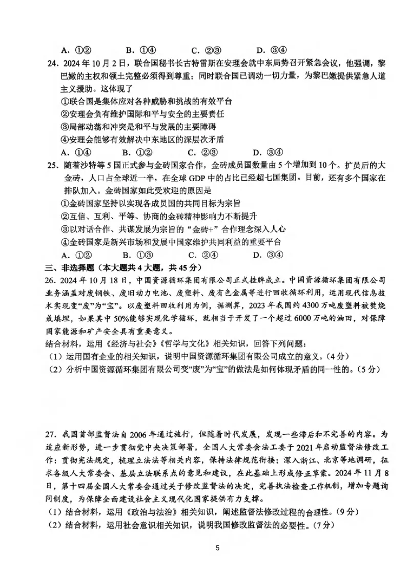 浙江省名校协作体2024-2025学年高二下学期联考政治试卷_2024-2025高二（7-7月题库）_2025年03月试卷_0307浙江省名校协作体2024-2025学年高二下学期联考