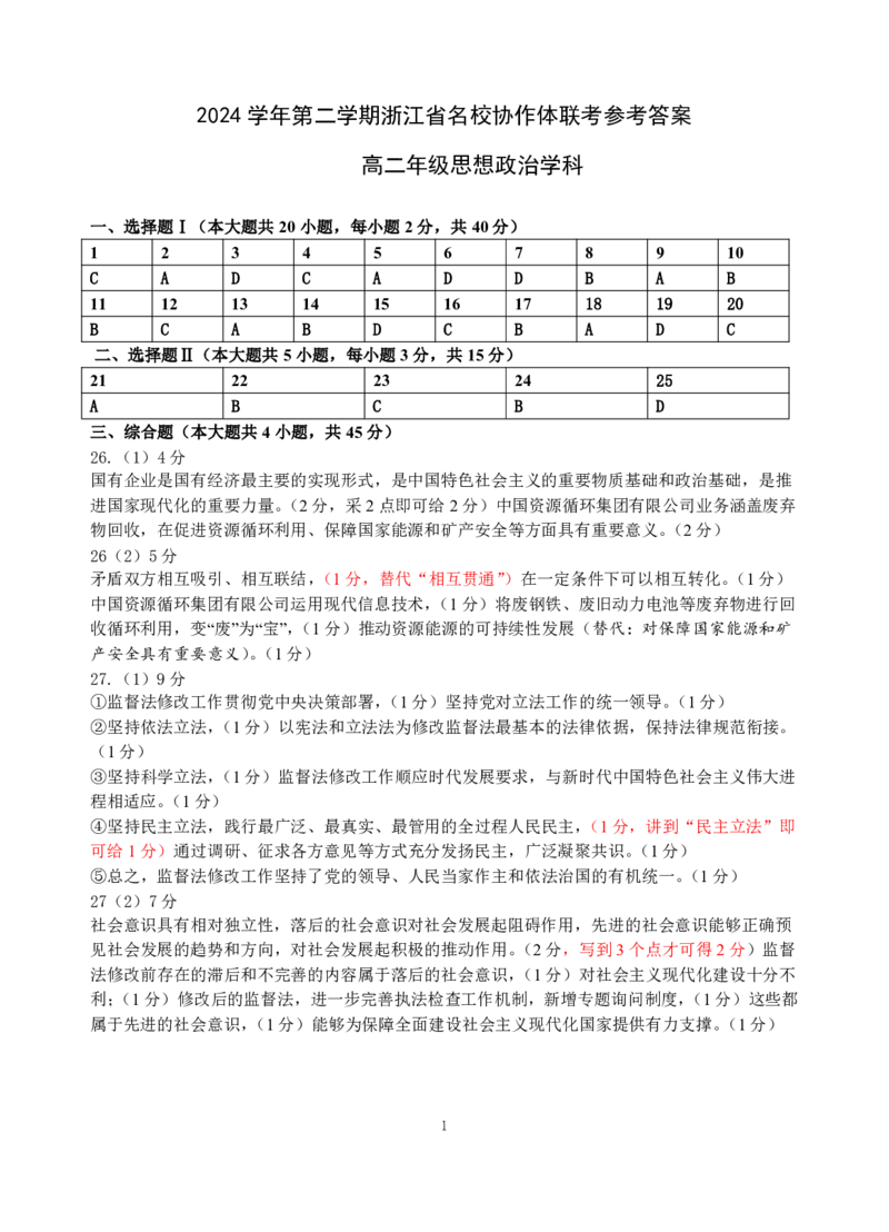 浙江省名校协作体2024-2025学年高二下学期联考政治试卷_2024-2025高二（7-7月题库）_2025年03月试卷_0307浙江省名校协作体2024-2025学年高二下学期联考