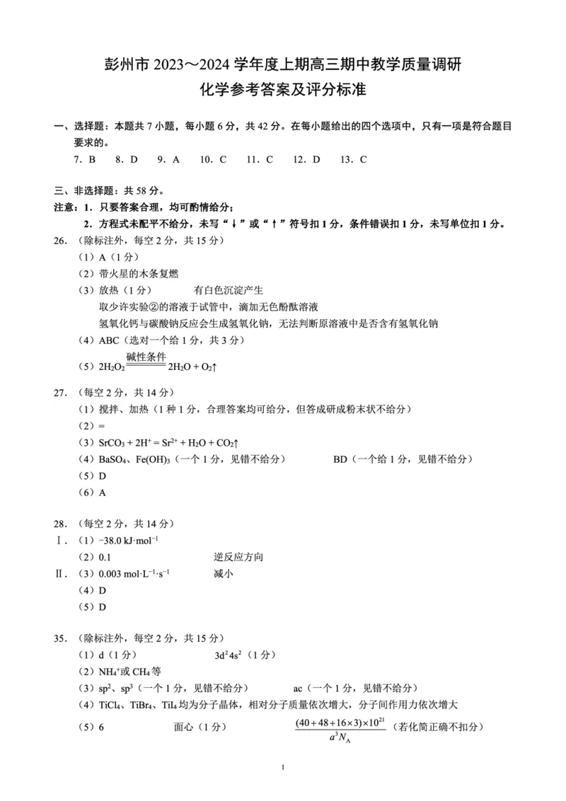 四川省成都市彭州市2023～2024学年度上期高三期中教学质量调研理综化学答案(1)_2023年11月_0211月合集_2024届四川省成都市彭州市度上期高三期中教学质量调研