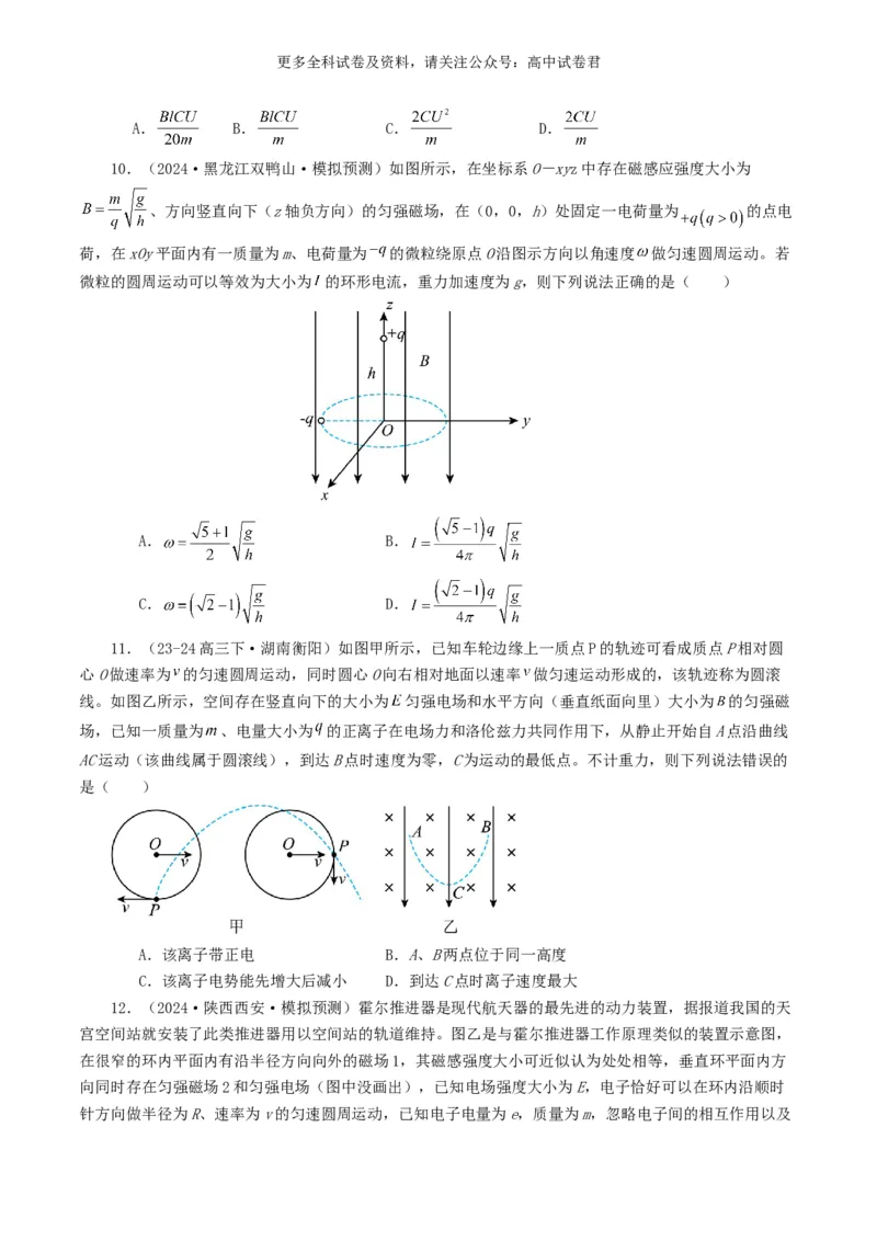 专题10磁场好题汇编2024年高考真题和模拟题物理分类汇编（原卷版）_2024-2025高三（6-6月题库）_2024年07月试卷_2407172024年高考物理真题和模拟题分类汇编（全国通用）_专题10磁场