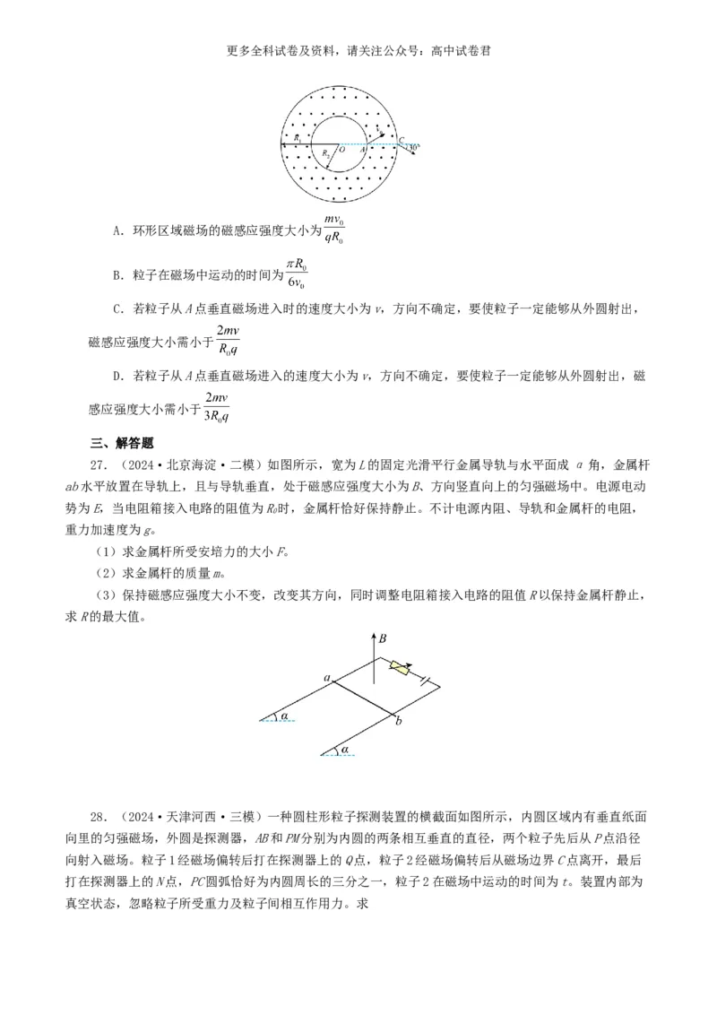 专题10磁场好题汇编2024年高考真题和模拟题物理分类汇编（原卷版）_2024-2025高三（6-6月题库）_2024年07月试卷_2407172024年高考物理真题和模拟题分类汇编（全国通用）_专题10磁场