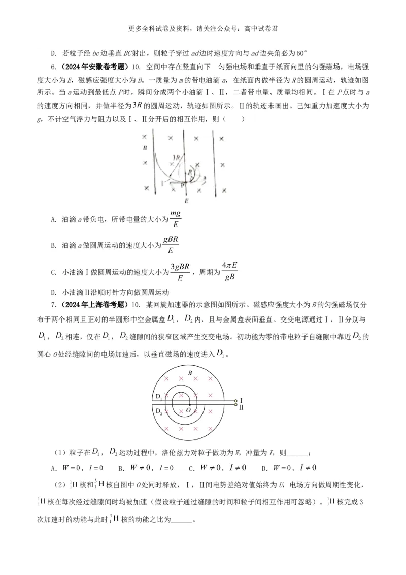 专题10磁场好题汇编2024年高考真题和模拟题物理分类汇编（原卷版）_2024-2025高三（6-6月题库）_2024年07月试卷_2407172024年高考物理真题和模拟题分类汇编（全国通用）_专题10磁场