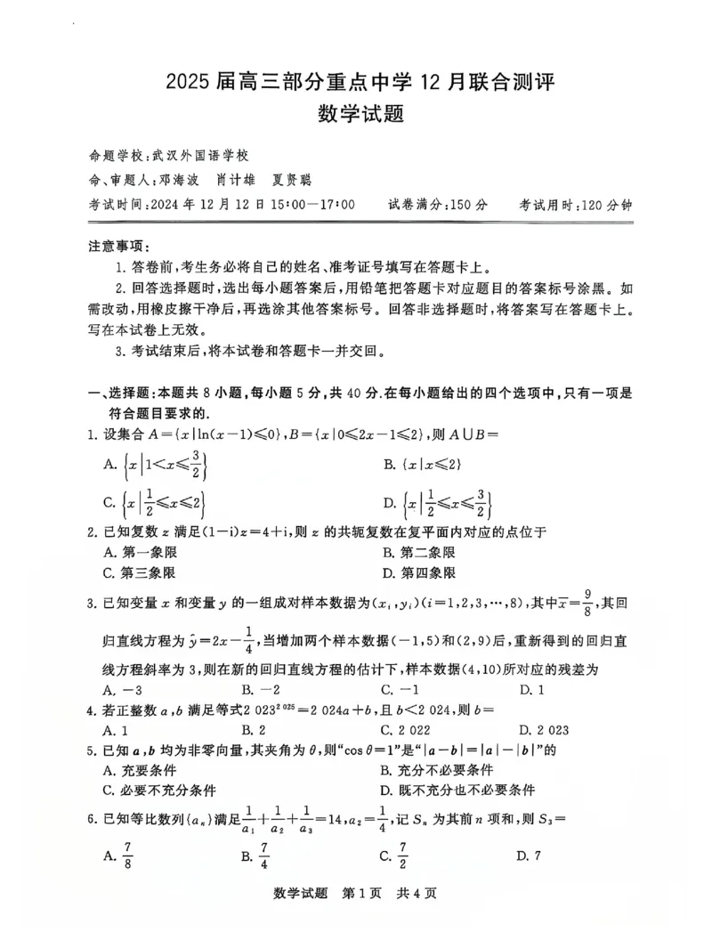 T8联考2025届高三12月数学试卷_2024-2025高三（6-6月题库）_2024年12月试卷_12142025届全国T8（八省八校）高三12月联合测评_数学