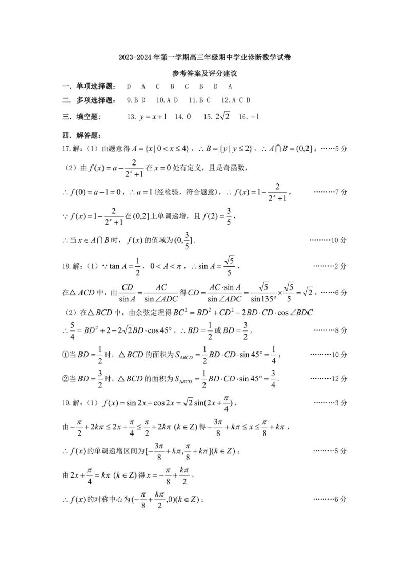 数学高三期中考试级真题-答案(1)_2023年11月_0211月合集_2024届山西省太原市高三上学期期中学业诊断_山西省太原市2024届高三上学期期中学业诊断数学
