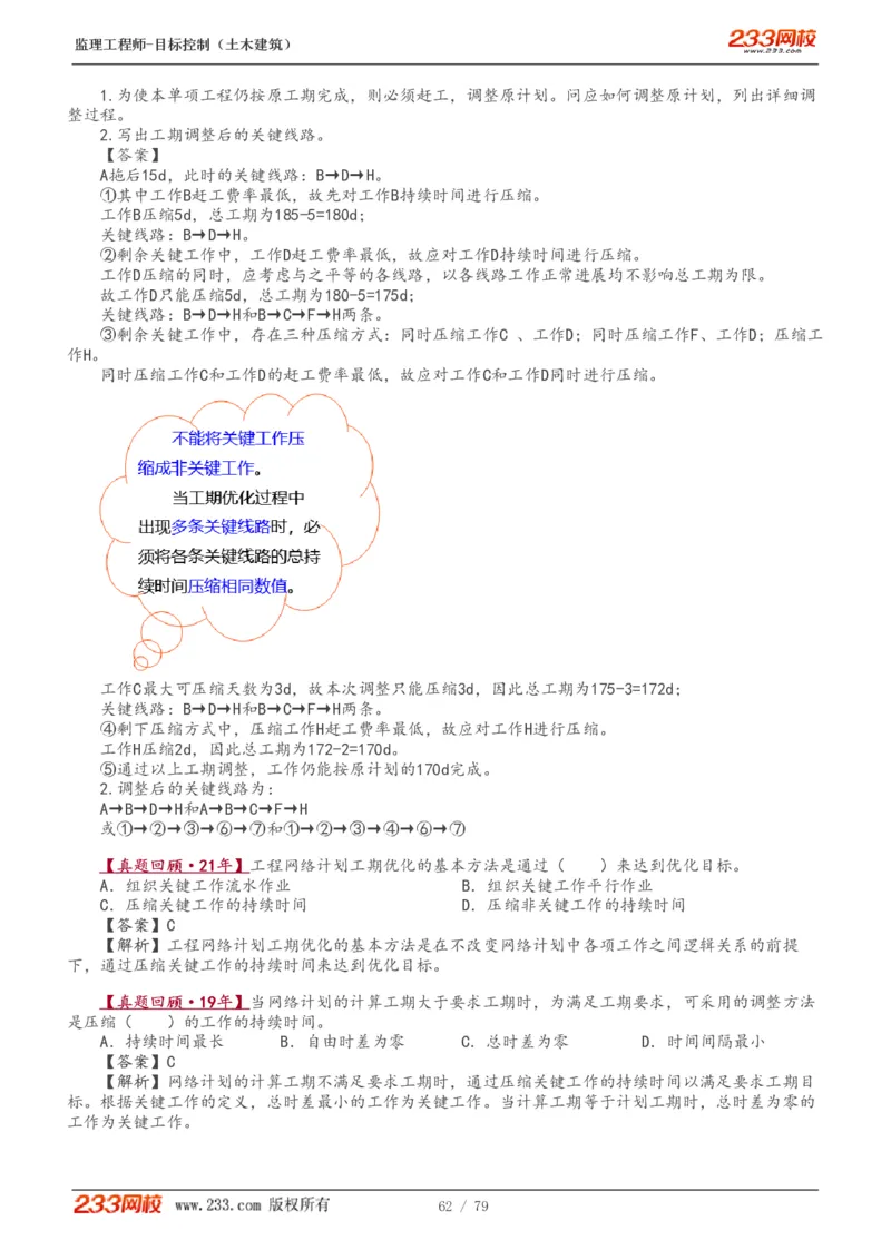 WM_Removed_1-26_监理工程师_2025监理工程师_2025年监理工程师-各大机构_2025年监理-土建目标_机构3-223_01.精讲班-江.凌俊_进度目标_讲义