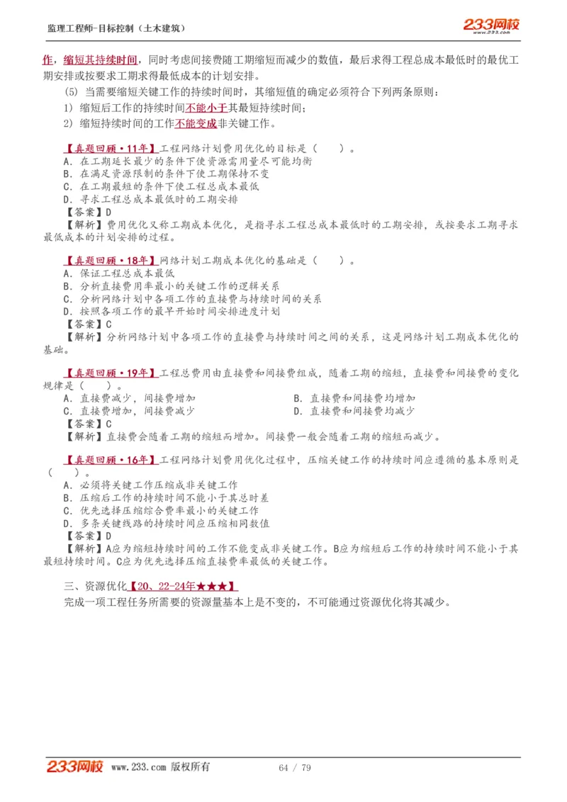 WM_Removed_1-26_监理工程师_2025监理工程师_2025年监理工程师-各大机构_2025年监理-土建目标_机构3-223_01.精讲班-江.凌俊_进度目标_讲义