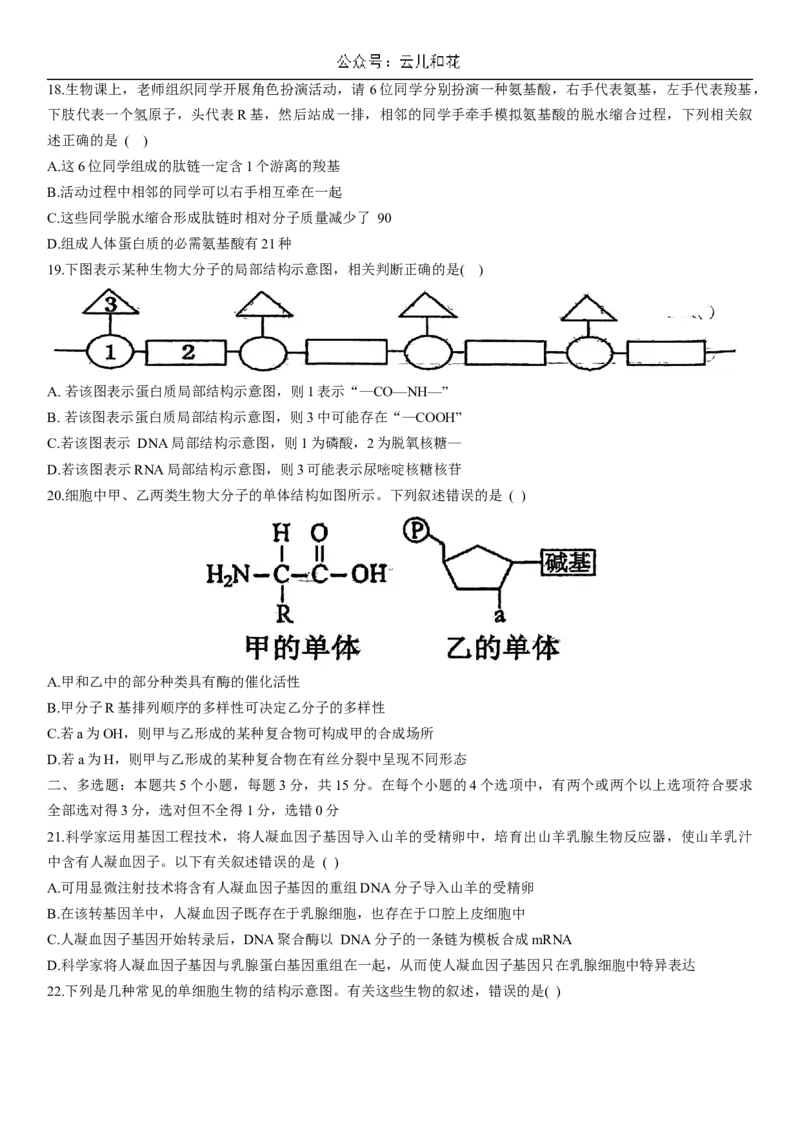 河北省衡水市第二中学2023-2024学年高二下学期6月期末考试生物Word版含解析_2024-2025高二（7-7月题库）_2024年07月试卷_0701河北省衡水市第二中学2023-2024学年高二下学期6月期末考试