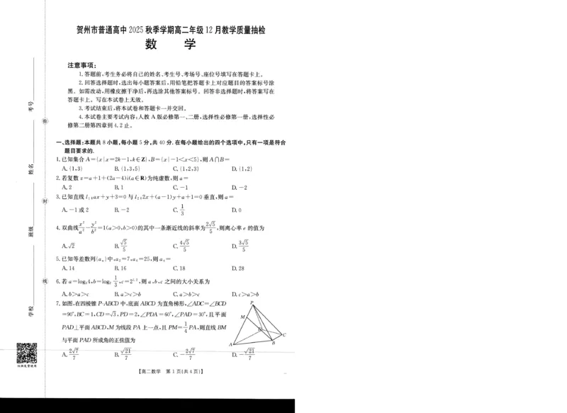 数学_2024-2025高二（7-7月题库）_2026年1月高二_260103金太阳&middot;贺州市普通高中2025秋季学期高二年级12月教学质量抽检（26-181B）（全）