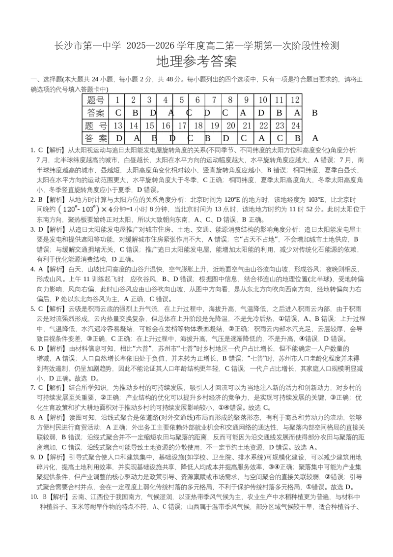 地理答案（2025秋高二1Y）_2025年10月高二试卷_251024湖南省长沙市第一中学2025-2026学年高二上学期10月月考（全）