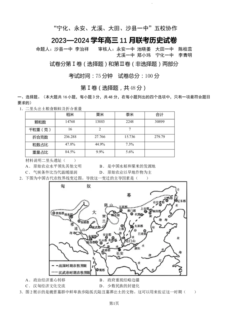 福建省&ldquo;宁化、永安、尤溪、大田、沙县一中&rdquo;五校协作2023-2024学年高三上学期11月联考历史(1)_2023年11月_0211月合集_2024届福建省高三上学期五校协作期中联考