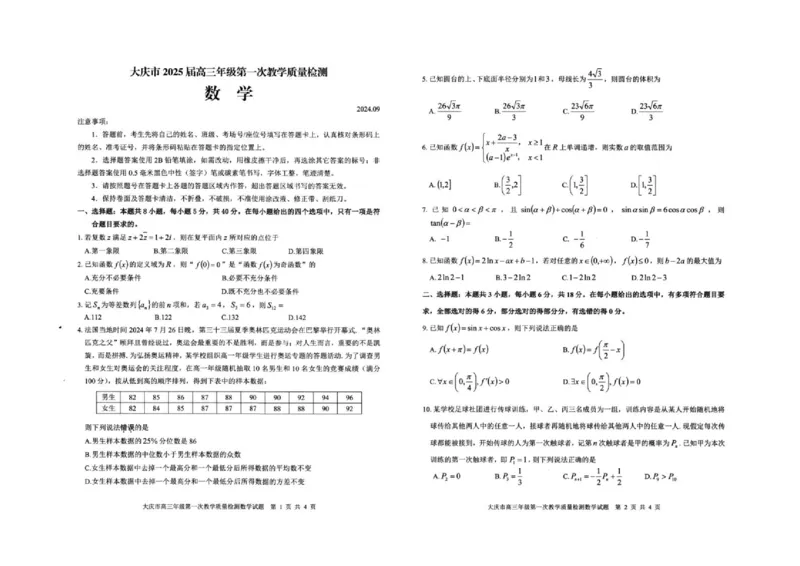 大庆市2025届高三年级第一次教学质量检测数学+答案_2024-2025高三（6-6月题库）_2024年09月试卷_0907黑龙江省大庆市2024-2025学年高三上学期第一次教学质量检测