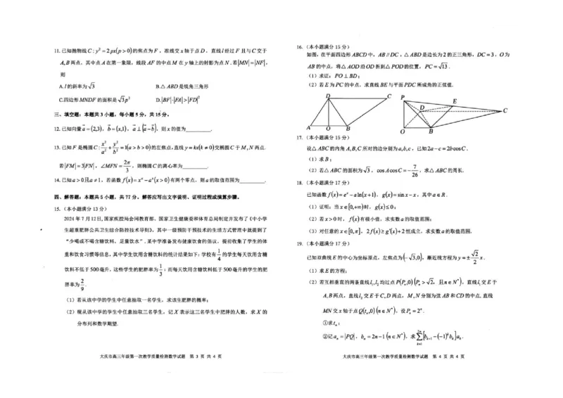 大庆市2025届高三年级第一次教学质量检测数学+答案_2024-2025高三（6-6月题库）_2024年09月试卷_0907黑龙江省大庆市2024-2025学年高三上学期第一次教学质量检测