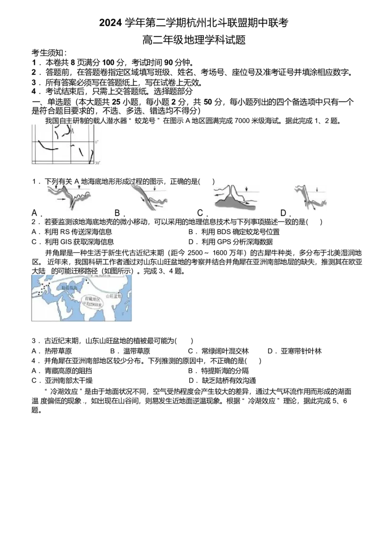浙江省杭州市北斗联盟2024-2025学年高二下学期4月期中联考地理试卷（含答案）_2024-2025高二（7-7月题库）_2025年05月试卷_0503浙江省杭州市北斗联盟2024-2025学年高二下学期4月期中联考