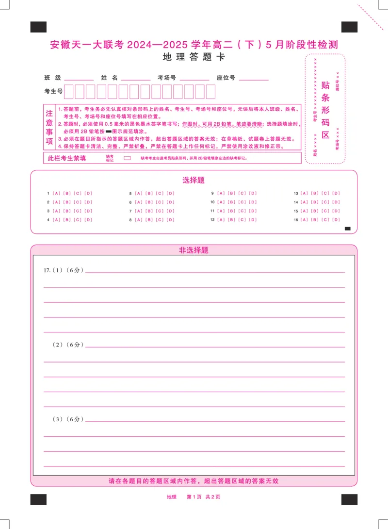 地理安徽高二下5月检测答题卡双色_2024-2025高二（7-7月题库）_2025年6月试卷_0606安徽省天一大联考2024-2025学年高二下学期5月阶段性检测