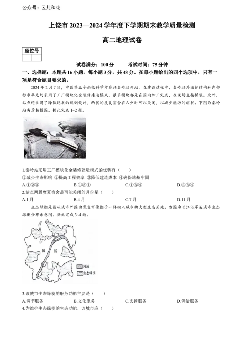 江西省上饶市2023-2024学年高二下学期期末教学质量检测地理试题_2024-2025高二（7-7月题库）_2024年07月试卷_0707江西省上饶市2023-2024学年高二下学期期末教学质量检测