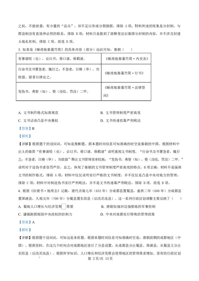 四川省成都市成华区某校2025-2026学年高二上学期阶段性考试（一）历史试题Word版含解析_2025年10月高二试卷_251028四川省成都市成华区某校2025-2026学年高二上学期阶段性考试（一）