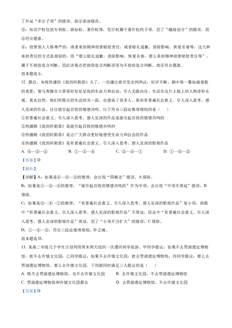 河南省漯河市2023-2024学年高二下学期期末考试政治Word版含解析_2024-2025高二（7-7月题库）_2024年08月试卷_0813河南省漯河市2023-2024学年高二下学期期末考试