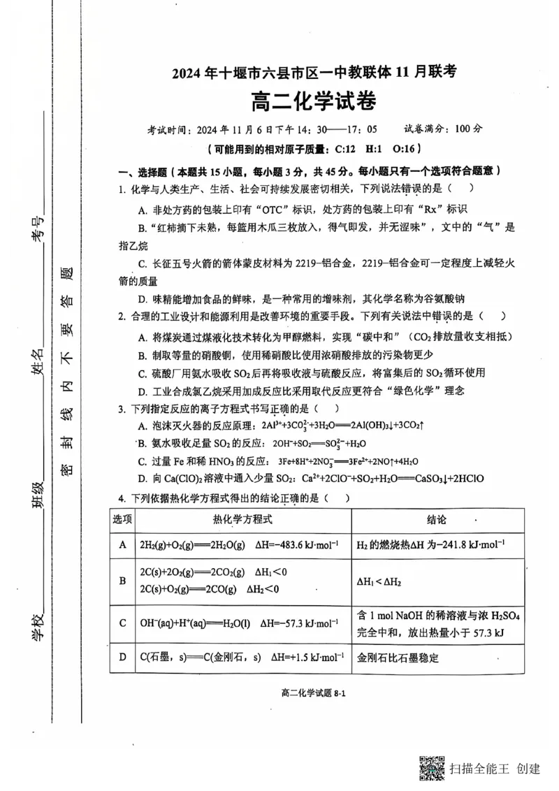 湖北省十堰市六县市区一中教联体2024-2025学年高二上学期11月联考试题化学PDF版含解析_2024-2025高二（7-7月题库）_2024年11月试卷
