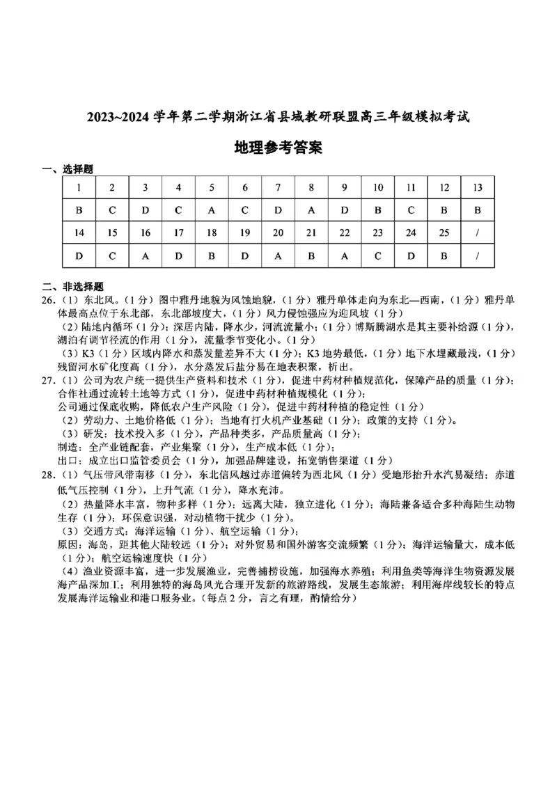 答案_2024年5月_01按日期_11号_2024届浙江省县域教研联盟高三下学期二模_2024届浙江省县域教研联盟高三三模地理试题