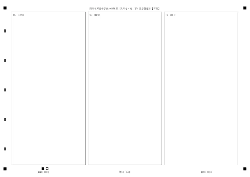 四川省万源中学高2026届第二次月考高二下数学答题卡_2024-2025高二（7-7月题库）_2025年6月试卷_0609四川省达州市万源中学2024-2025学年高二下学期6月月考试题