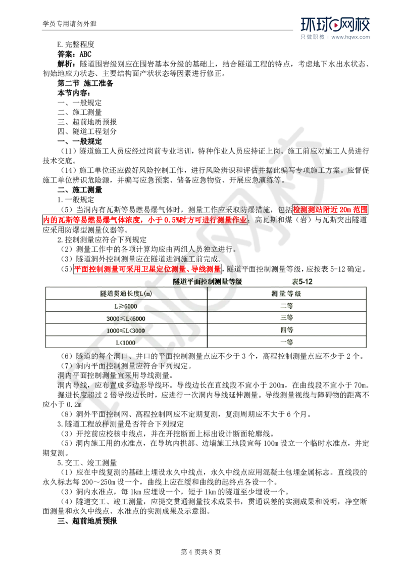 WM_34.专业知识：第五章第一至第二节施工准备_监理工程师_2025监理工程师_2025年监理工程师-各大机构_2025年监理-交通目标_01.精讲班-朱.娟婷_讲义