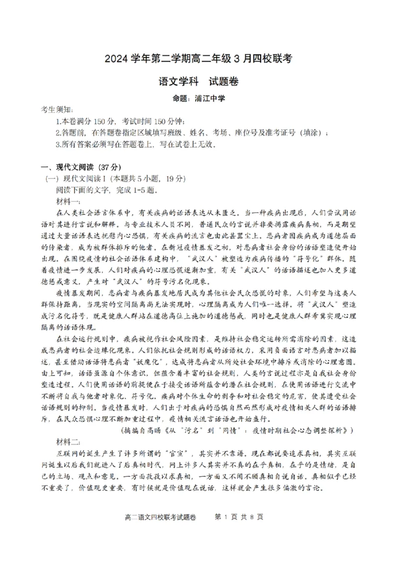 浙江省四校联盟2024-2025学年高二下学期3月联考语文试卷(图片版，含答案)_2024-2025高二（7-7月题库）_2025年04月试卷(1)_0403浙江省四校联盟2024-2025学年高二下学期3月联考