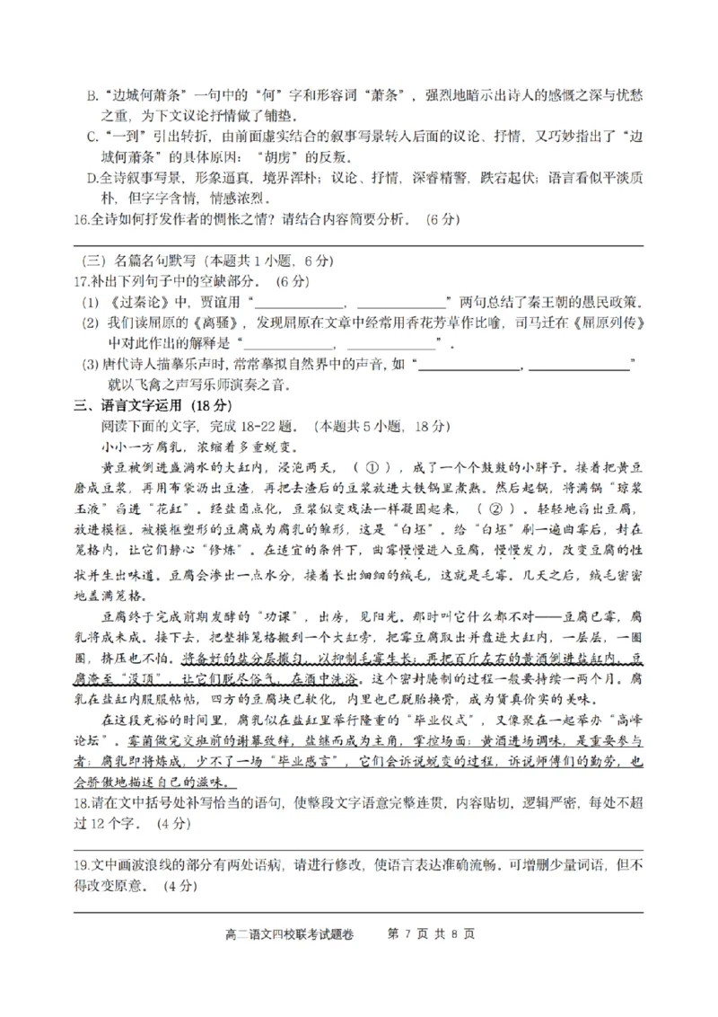 浙江省四校联盟2024-2025学年高二下学期3月联考语文试卷(图片版，含答案)_2024-2025高二（7-7月题库）_2025年04月试卷(1)_0403浙江省四校联盟2024-2025学年高二下学期3月联考