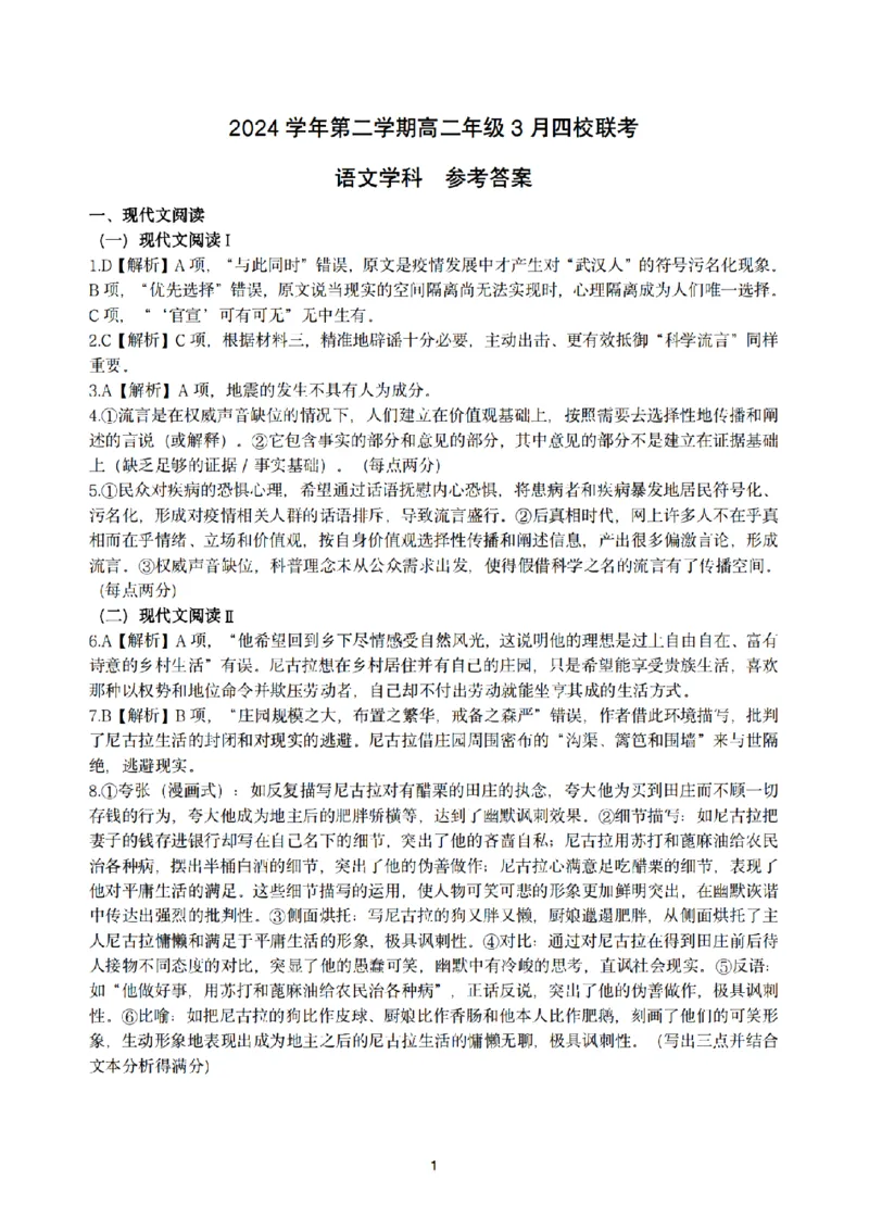 浙江省四校联盟2024-2025学年高二下学期3月联考语文试卷(图片版，含答案)_2024-2025高二（7-7月题库）_2025年04月试卷(1)_0403浙江省四校联盟2024-2025学年高二下学期3月联考