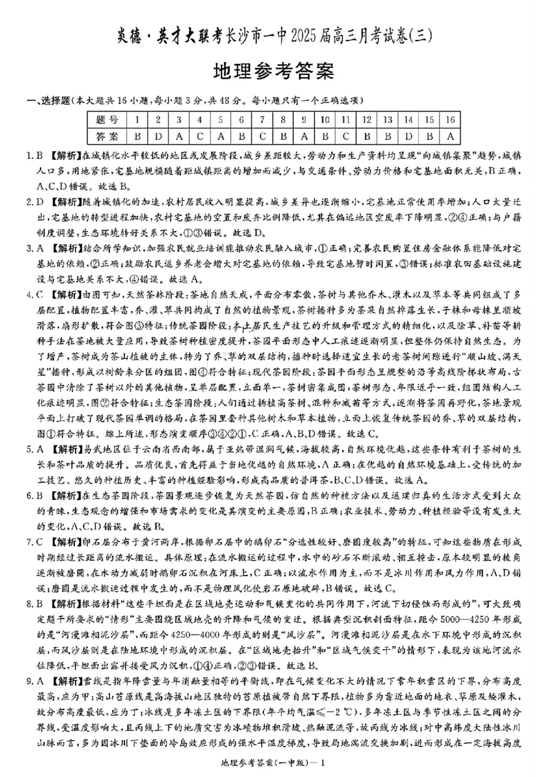 地理答案_2024-2025高三（6-6月题库）_2024年11月试卷_1117湖南省长沙市长沙一中2025届高三月考试卷（三）（全科）_湖南省长沙市长沙一中2025届高三月考试卷（三）地理